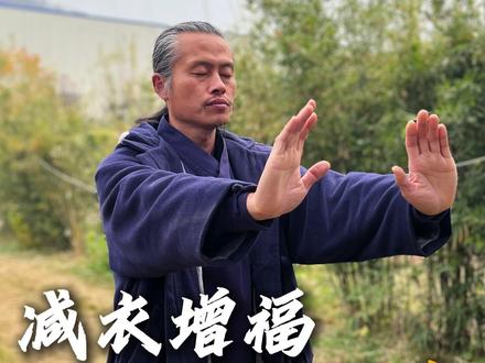 减衣增福 减食増壽! #辟谷 #养生 #减肥 #道家文化 #排浊