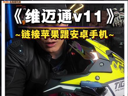 维迈通v11链接苹果手机或者安卓系统手机教程!切记一定要开启热点功能!然后两个同时链接,才能实现不限距离对讲#维迈通v11 #头盔蓝牙耳机 #机车装备 #星空骑士