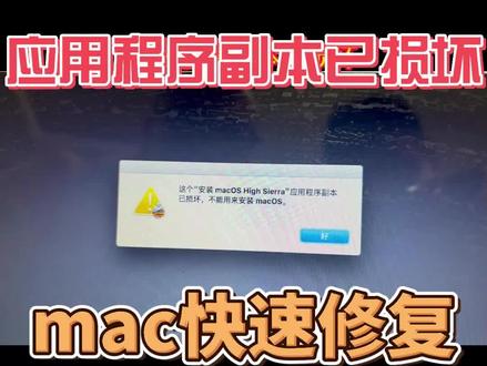 苹果电脑系统安装报错 应用程序副本损坏 解决方法#苹果系统 #苹果电脑 #苹果系统报错 #mac电脑技巧 #苹果系统安装 #苹果电脑维修 #应用程序副本 #二手王电脑