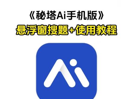 《七梦宝库》#秘塔ai使用方法
秘塔ai搜索
秘塔ai下载
秘塔ai怎么设置悬浮窗
#秘塔ai
秘塔ai怎么用
秘塔ai写作
秘塔ai搜颢悬浮窗
秘塔ai做ppt大学生搜题神器都能搜什么题
大学生心理课搜题答案神器
土木大学生搜题答案神器
学习通搜题答案神器
大学生python搜题答案神器
大学生搜电工电子题答案神器
会计大学生搜题答案神器
大学生英语搜题答案神器
大学生工程造价搜题答案神器
大学生数学搜题神器
#大学生搜题 #学习通考试 #学习通考试系统 #学习通 #悬浮窗解题神器 考试搜题软件 学习通考试搜题 学习通考试苹果手机 学习通考试怎么搜题 学习通考试小妙招 学习通考试插件 学习通悬浮窗 学习通防截屏录屏切屏 学习通防检测 大学搜题酱学习通考试怎么办 学习通考试怎么过 悬浮窗解题 苹果手机学习通