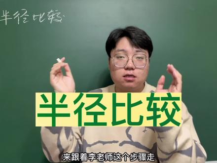 半径比较是一个比较基础的工具,很多性质的根源就是因为半径不同!所以这块坚决不能搞混!要不一错错一片!#高中化学 #化学 #必考考点 #知识分享 #化学老师