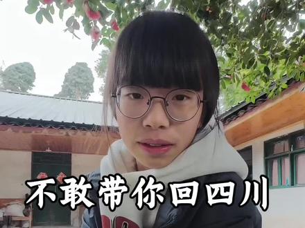 不敢带你回四川#撒西不理 #撒西不理哒呐方言版
#四川方言 #喊麦