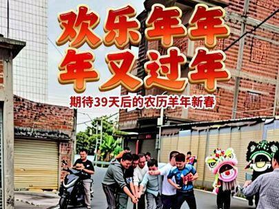 欢乐年年,年又过年,期待339天后的农历羊年新春。
#炮竹一响黄金万两 #炮竹声声过大年 #新春快乐 #烧炮仗 #南山炮