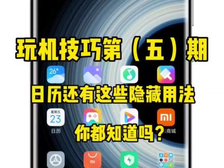 玩机技巧第(五)期|日历还有这些隐藏用法,你都知道吗?#今日秋分 #小米 #小米手机 #玩机技巧 #手机小知识