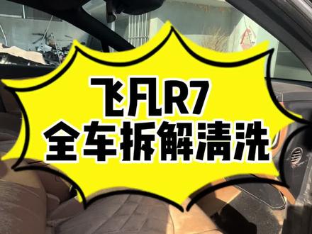 水淹飞凡R7维修分享#修理工的日常 #飞凡r7