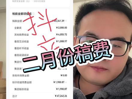 番茄发稿费啦!#番茄小说 #稿费 #网文作者 #小说作者