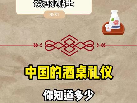 中国的酒桌礼仪你知道多少?#涨知识 #酒文化 #白酒 @抖音小助手 @DOU+小助手