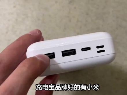 2023年充电宝品牌大比拼,看看哪个更适合你 #充电宝 #充电宝品牌 #充电宝推荐