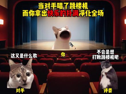 当对手唱了跳楼机而你拿出快乐的扑满净化全场 #猫meme #音乐 #童年 #快乐的扑满 #巴啦啦小魔仙