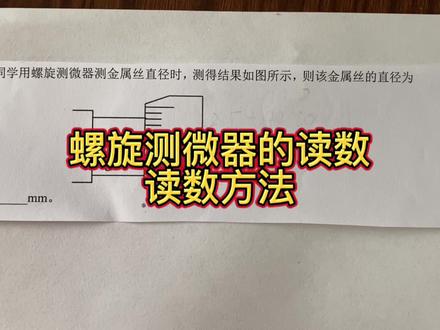 高中物理,螺旋测微器的读数,读数方法,必考知识点。#学习 #教育 #物理 #高中 #高考