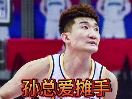 孙铭徽总爱摊手,他的负面情绪影响了广厦队#孙铭徽 #广厦
