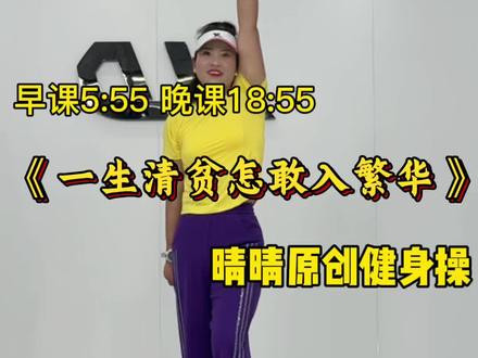 一生清贫,怎敢入繁华?一身汗水,自有好年华。 生活或许朴素,但流汗的快乐从不打折。动起来,健康和快乐就是最大的富贵。#一生清贫怎敢入繁华 #晴晴有氧健身 #最火健身操