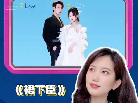 #裙下臣 #侯呈玥 #文渊 #看剧 #强烈推荐 题材新颖,视听大胆,姐妹们值得一看