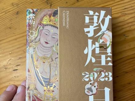 《2023年敦煌日历》:值得一直收藏的日历#敦煌#日历