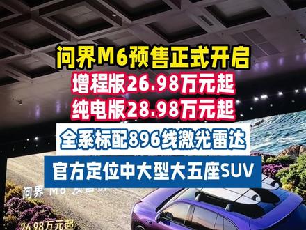 问界M6预售正式开启!增程版26.98万元起,纯电版28.98万元起!全系标配896线激光雷达#问界 #华为 #鸿蒙智行 #问界M6