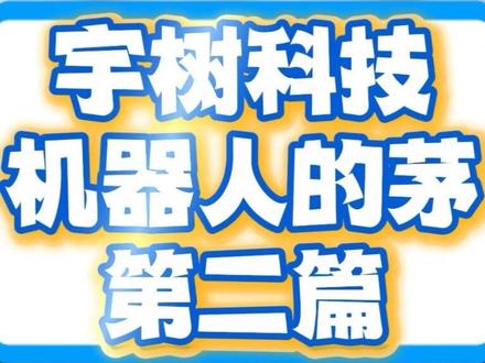 (第二篇)宇树机器人投资逻辑,有茅之后就很简单了……#宇树机器人 #宇树科技 #银河通用 #松延动力 #机器人 个人操作记录,不构成投资建议