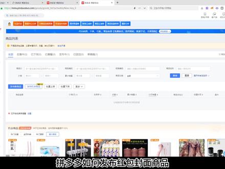 拼多多发布红包封面商品教程 #红包封面教程