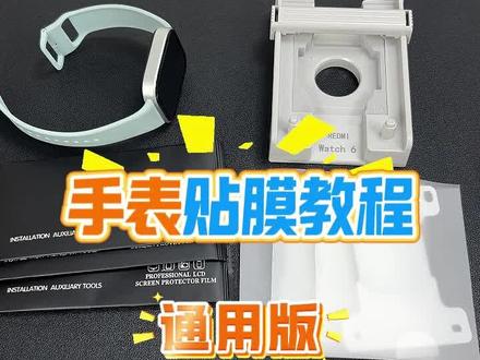 我就不行看完还有人不会贴膜😤不行的话再看几遍!
#红米watch6 #红米手表 #智能手表 #小米watch5 #决佩数码