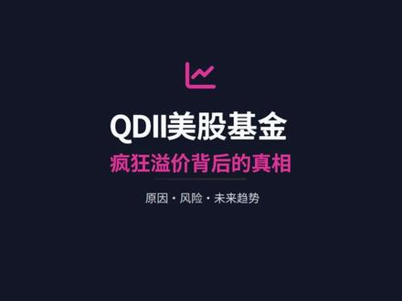 一场史无前例的资金迁徙 跨境券商刚被严惩,国内在岸通道就引爆了“邪门”的溢价潮. #纳指ETF #QDII #美股 #资产配置 #纳斯达克