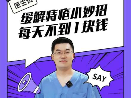每天不到1块钱,缓解痔疮小妙招 #痔疮 #干货分享