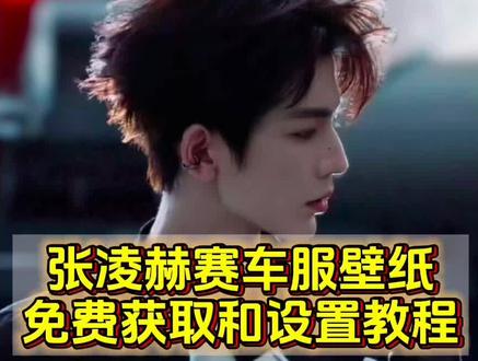 张凌赫赛车服壁纸免费获取和设置教程 张凌赫壁纸
张凌赫壁纸动态
张凌赫赛车壁纸高清
张凌赫车载壁纸
张凌赫壁纸电脑 张凌赫高清壁纸平板 张凌赫壁纸动图 张凌赫壁纸平板图片 张凌赫壁纸赛车 张凌赫赛车壁纸分享
张凌赫汽车车机壁纸#张凌赫赛车壁纸 #张凌赫壁纸 #剪映
张凌赫壁纸赛车服
张凌赫壁纸多张拼图
张凌赫花车壁纸张凌赫赛车壁纸高清
张凌赫赛车壁纸高清全屏
张凌赫车载壁纸高清全屏 张凌赫电脑壁纸 张凌赫汽车壁纸 #张凌赫赛车服壁纸#张凌赫赛车风壁纸