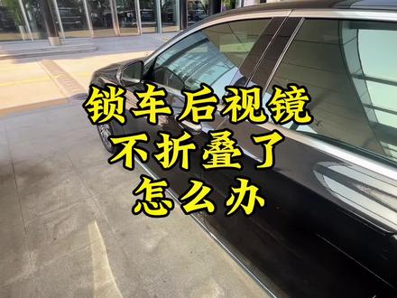 锁车后视镜不折叠了怎么办?#每天一个汽车知识 #拍车仪式感 #用车知识