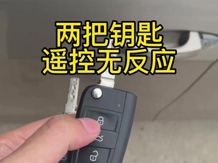 大众高尔夫7两把钥匙遥控无反应,完美解决!#邹城市驰耐普汽修厂 #专业的事交给专业的人
