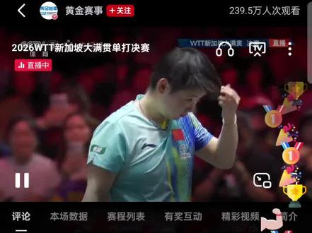 #刘丁硕蓝莓熊直播解说新加坡大满贯孙颖莎对战王曼昱5.6局大比分4:2恭喜莎莎取得冠军#刘丁硕蓝莓熊直播解说新加坡大满贯孙颖莎对战王曼昱偏爱的深得我心@抖音小助手