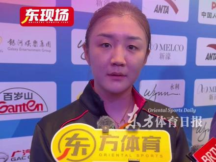 【东现场】无缘全运女单决赛,陈梦:心情比较平静,曼昱的能力非常强,系统训练也很重要。铜牌战希望自己重新开始,享受全运会的最后一场比赛 #全运会 #乒乓 #陈梦 #王曼昱