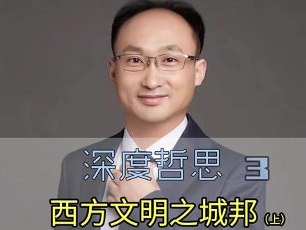 深度哲思03 | 西方文明起源之城邦。城邦的产生有什么影响?#哲影响?#哲学#涨知识 #干货分享 #政治