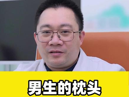 你有因为枕头越来越黄被老婆嫌弃吗?#医学科普 #夫妻 #涨知识