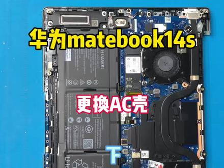 华为Matebook14s更换AC拆机过程下 更换C壳 #华为Matebook14s #笔记本换壳 #华为matebook #电脑维修