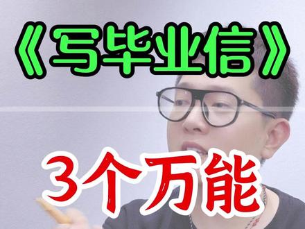 六下语文第六单元习作《写信》3个万能结尾写法 #六下语文第六单元习作 #六年级下册语文第六单元习作范文 #六年级下册第六单元作文 #六年级下册语文第六单元作文 #六下语文第六单元作文