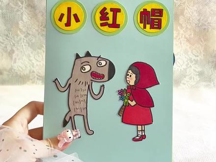 #小红帽立体书 ——正文八页版~#手工制作绘本 #手工立体书 #自制绘本 #立体书教程
