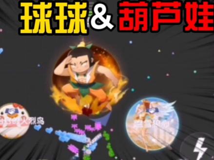 大张球球大作战:球球迎来葫芦“英雄”,欢迎新朋友