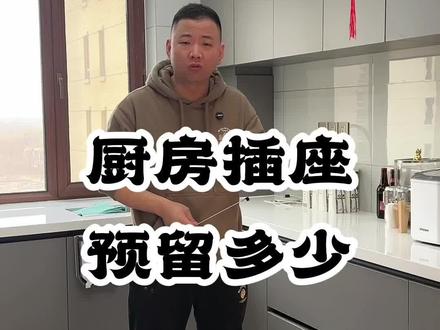 厨房怎么预留插座#厨房 #装修避坑 #装修 #厨房装修