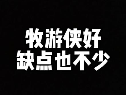 牧游侠好缺点也很多#牧游侠柴油 #牧游侠 #柴油四驱