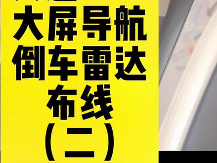 不管干什么活,做什么事,都要规矩整洁,尤其是布线,不能像蜘蛛网一样,到处都是。#大屏导航安装 #倒车雷达 #大通v80 #匠心车音坊 #浚县