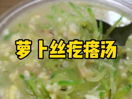 #家常菜 #临沂 #临沂美食 萝卜丝疙瘩汤