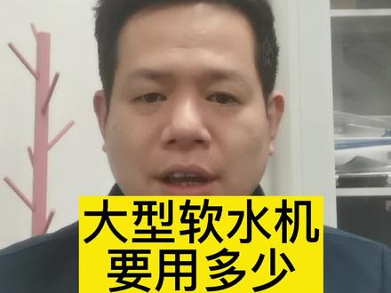 大型软水机要用多少盐?软水机的盐耗是多少?软化1吨水需要多少软水盐?#软水机 #软化水设备 #软水机调试 #软水机维修 #软水盐使用