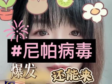 不要什么都扯上马来西亚🇲🇾好嘛!!好嘛!!!#马来西亚 #尼帕病毒 #东南亚 #海外生活 #吉隆坡