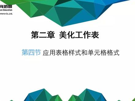Excel小白必看|表格样式和单元格格式指南 📚 想让表格看起来更专业?这个技能必须get!
今天完整教你:
1️⃣ 内置表格样式的使用方法
2️⃣ 自定义表格样式怎么做
3️⃣ 单元格格式设置(数字、对齐、字体)
4️⃣ 条件格式自动美化
5️⃣ 快速格式刷批量应用
6️⃣ 主题颜色和效果设置
7️⃣ 常见格式问题避坑
学会这7招,做出让人眼前一亮的表格!
建议收藏备用,早晚用得到~
#Excel教程 #Excel入门 #办公软件 #格式设置 #职场新人