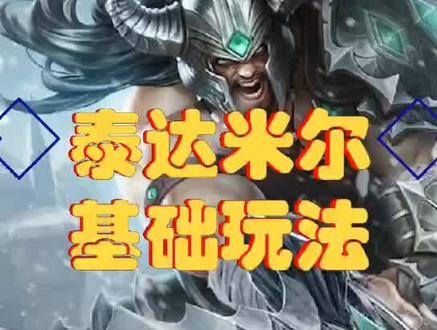 lol泰达米尔,无尽怒火不愧是蛮王#lol #游戏精彩时刻 #泰达米尔