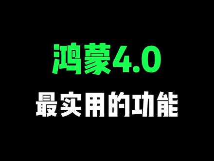 鸿蒙4.0,好玩实用的功能,来看看!#鸿蒙4 #玩机技巧 #HarmonyOS4