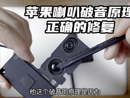 科普:电脑喇叭破音究竟是哪里破了,如何用正确的姿势修复苹果笔记本电脑喇叭破音问题。MacBookPro Air 喇叭更换 #苹果笔记本电脑 #苹果电脑 #苹果笔记本 #macbook #vlog十亿流量扶持计划 #数码科技 #教程