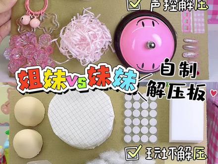 姐妹大pk自制解压板✅你更喜欢谁的呢? #手工diy #自制解压板 #声控助眠 #治愈解压 #沉浸式解压
