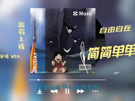 《自由自在简简单单》或许我们生活的社会并不简单,但总有一个地方一个人会让你放下防备,简简单单的只做自己,想笑就笑想哭就哭,想吐槽就吐槽#网络热歌分享 #创作者中心 #创作灵感 #音乐分享 #AI