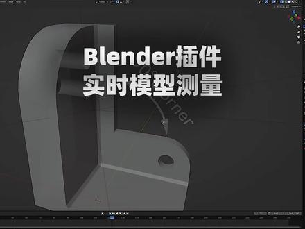 Blender插件-模型尺寸测量工具
你是不是找了好久#blender