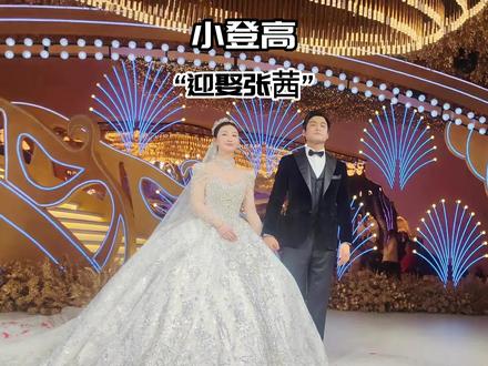 小登高把张茜娶回家了!
