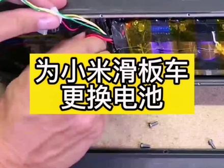 小米滑板车电池更换视频,自己在家就能修好您的爱车。#小米滑板车